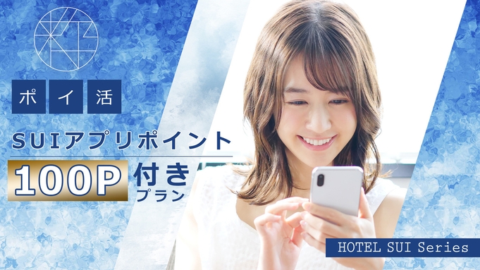 【HOTEL SUIシリーズアプリ優待入会】SUIアプリポイント100P付与★フリードリンクサービス